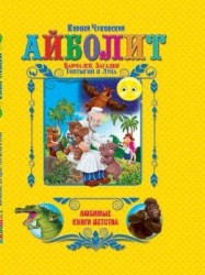 ЛКД. Чуковский Айболит