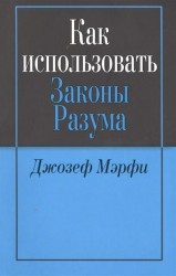 Как использовать законы разума