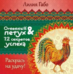 Огненный Петух и 12 секретов успеха