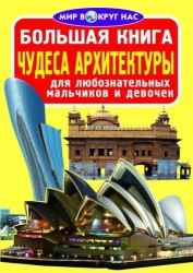 Большая книга. Чудеса архитектуры