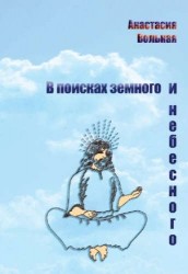 В поисках земного и небесного