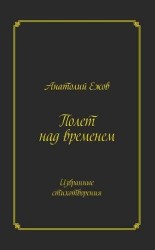 Полет над временем. Избранные стихотворения