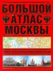 Большой атлас Москвы. Самая актуальная и новая информация