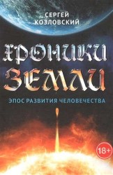 Хроники Земли. Эпос развития человечества