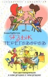 Язык переговоров. Как договориться с кем угодно и о чем угодно