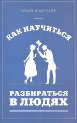 Как научиться разбираться в людях