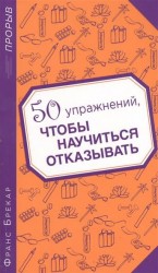 50 упражнений, чтобы научиться отказывать