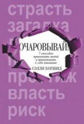 Очаровывай!