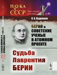 Берия и советские ученые в Атомном проекте. Судьба Лаврентия Берии. Книга 2. №46