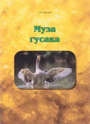 Муза гусака