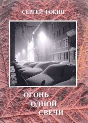 Огонь одной свечи