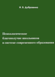 Психологическое благополучие школьников в системе современного образования. Учебное пособие