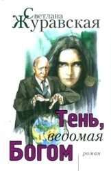 Тень, ведомая Богом