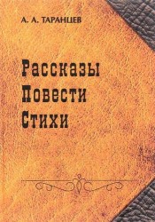 Рассказы. Повести. Стихи