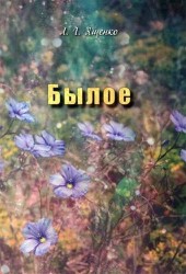 Былое