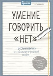 Умение говорить "нет". Простые практики для обретения внутренней свободы