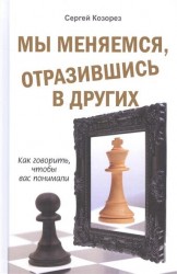 Мы меняемся, отразившись в других. Как говорить, что бы вас понимали