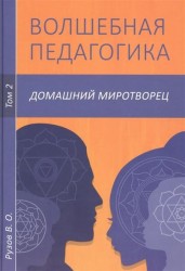 Волшебная педагогика. Том 2. Домашний миротворец