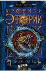 Хроники Этории. Книга 5. Полотно судьбы