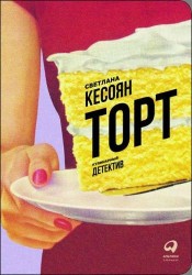 Торт. Кулинарный детектив