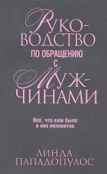 Руководство по обращению с мужчинами