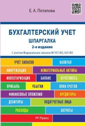 Шпаргалка по бухгалтерскому учету (карман.).Уч.пос.-2-е изд.