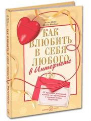 Как влюбить в себя любого в Интернете. 25 приёмов успешной охоты за мужчинами в виртуальных джунглях