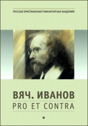 Вяч. Иванов: pro et contra. Личность и творчество Вячеслава Иванова в оценке русских и зарубежных мыслителей и исследователей. Антология. Т.1