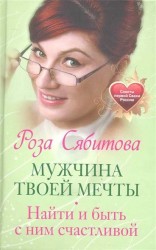 Мужчина твоей мечты. Найти и быть с ним счастливой