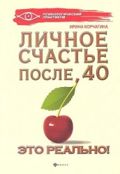 Личное счастье после 40 - это реально!