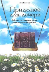 Приданое для дочери. Всё, что ты узнаешь, когда станешь совсем взрослой…