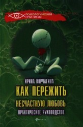 Как пережить несчастную любовь. Практическое руководство