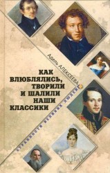 Как влюблялись, творили и шалили наши классики