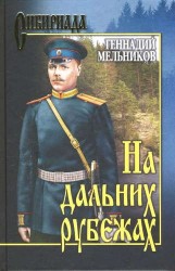 На дальних рубежах