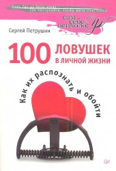 100 ловушек в личной жизни. Как их распознать и обойти