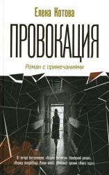 Провокация. Роман с примечаниями