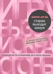 Стерва выходит замуж. Руководство по отношениям до и после свадьбы