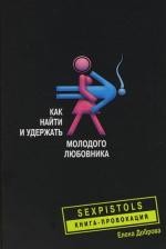 Как найти и удержать молодого любовника