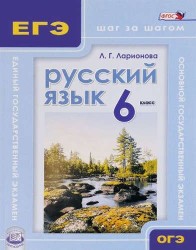 Русский язык. 6 кл. ОГЭ и ЕГЭ: шаг за шагом. Учебное пособие для учащихся. (ФГОС)