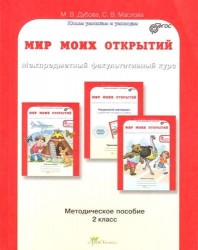 Мир моих открытий. Межпредметный факультативный курс. 2 кл. Учебно-методич. пособие для учителя.ФГОС