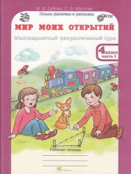 Мир моих открытий. Межпредметный факультативный курс. 4 класс. Рабочая тетрадь. В 2 частях (комплект из 3 книг)