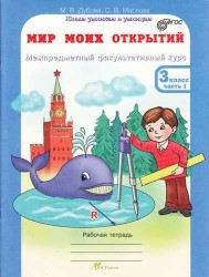 Мир моих открытий. Межпредметный факультативный курс. 2 класс. Рабочая тетрадь. В 2 частях (комплект из 2 книг + разрезной материал)