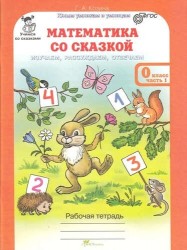 Математика со сказкой. 0 класс. Рабочая тетрадь. В 2 частях. Разрезной материал к рабочим тетрадям (комплект из 3 тетрадей)