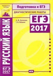 Русский язык. Подготовка к ЕГЭ в 2017 году. Диагностические работы