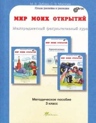 Мир моих открытий. Межпредметный факультативный курс. 3 класс. Учебно-методическое пособие для учителя