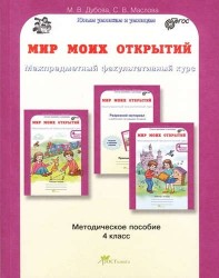 Мир моих открытий. Межпредметный факультативный курс. 4 класс. Методическое пособие. ФГОС