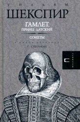 Гамлет. Сонеты