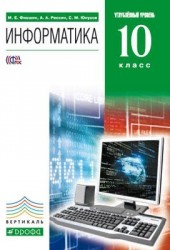 Информатика. 10 класс. Углублённый уровень: учебник. 2-е издание, стереотипное. ФГОС. (+ CD-ROM)
