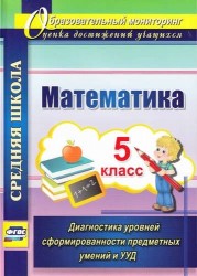 Математика. 5 класс. Диагностика уровней сформированности предметных умений и УУД