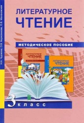 Литературное чтение. 3 класс. Методическое пособие